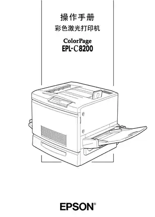 EPSON爱普生EPL-C8200 操作手册